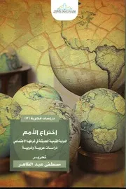 ‎اختراع الامم الدولة الحديثة في شرطها الاجتماعي دراسات عربية وغربية‎