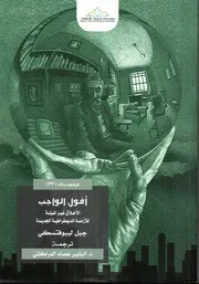 ‎أفول الواجب الاخلاق غير المؤلمة للازمنة الديمقراطية الجديدة‎