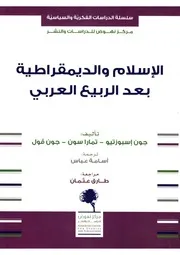 الإسلام والديمقراطية بعد الربيع العربي