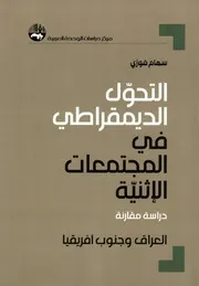 التحول الديمقراطي في المجتمعات الإثنية دراسة مقارنة بين العراق و جنوب أفريقيا سهام فوزي