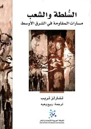 السلفية بعيون غربية لـ تامر طه بكر
