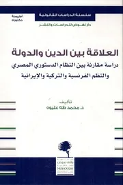العلاقة بين الدين والدولة دراسة مقارنة بين النظام الدستوري المصري والنظم الفرنسية والتركية والإيرانية