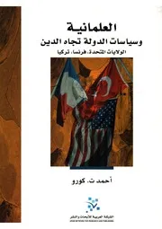 العلمانية وسياسات الدولة تجاه الدين في الولايات المتحدة الأمريكية وفرنسا وتركيا