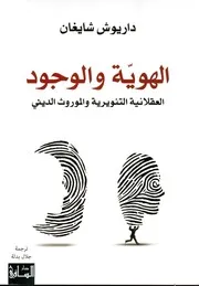 الهوية والوجود