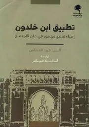 تطبيق ابن خلدون إحياء تقليد مهجور في علم الاجتماع لـ السيد فريد العطاس