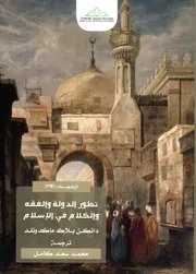 تطور الدولة والفقه والكلام في الاسلام