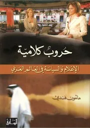 حروب كلامية الإعلام والسياسة في العالم العربي لـ مأمون فندي