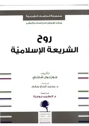 روح الشريعةالاسلامية