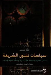 سياسات تقنين الشريعة