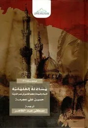 ‎مساءلة العلمانية الاسلام والسيادة وحكم القانون في مصر الحديثة‎
