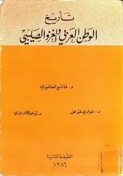 تاريخ الوطن العربي والغزو الصليبي خاشع المعاضيدي وآخران