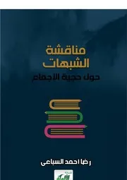 حجية الإجماع