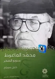 خليل صويلح سنونو الضجر, محمد الماغوط