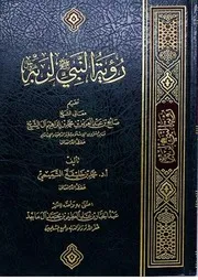 رؤية النبي صلى الله عليه وسلم لربه
