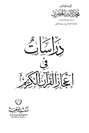 دراسات في إعجاز القرآن الكريم