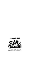المنتقى الصحيح من روائع القصص والطرائف والشعر الفصيح