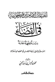 اختيارات الإمام ابن قيم الجوزية في القضاء، دراسة فقهية مقارنة