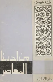 من أدبنا المعاصر طه حسين