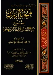 منحة الباري شرح السنة للإمام للبربهاري