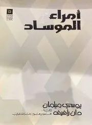 الموساد