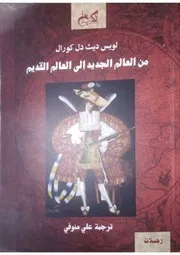 من العالم الجديد إلى العالم القديم