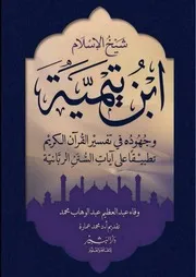 ابن تيمية وجهودة في تفسير القرأن