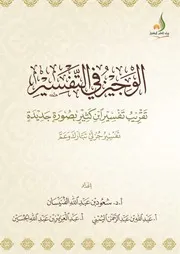 الوجيز في التفسير تقريب تفسير ابن كثير بصورة جديدة، تفسير جزئي تبارك وعم