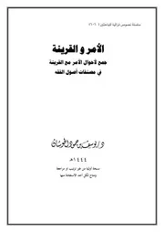الأمر والقرينة في مصنفات أصول الفقه