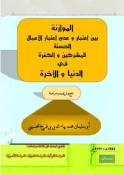 الموازنة بين اعتبار و عدم اعتبار الأعمال الحسنة للمشركين و الكفرة في الدنيا و الآخرة