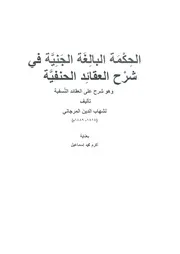 الحكمة البالغة الجنيّة شرْح العقائِد الحنفيَّة