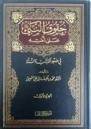 حقوق النبي صلى الله عليه وسلم على أمته الجزء الأول