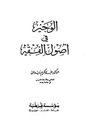 الوجيز في أصول الفقه د. عبدالكريم زيدان