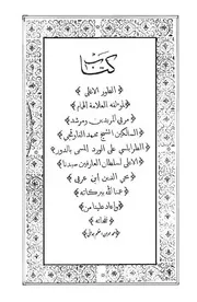الطور الأغلى للشيخ محمد القاوقجي الطرابلسي على الورد المسمى الدور الأعلى للشيخ محي الدين ابن العربي
