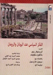 الفكر السياسي عند اليونان والرومان