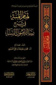 تمام المنة في شرح أصول السنة للإمام أحمد بن حنبل