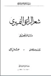 شعر الراعي النميري - تحقيق د. نوري حمودي القيسي هلال الناجي