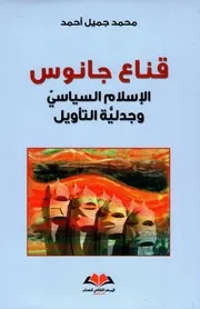 قناع جانوس الاسلام السياسي وجدلية التأويل لـ محمد جميل أحمد