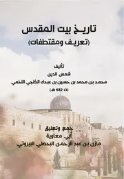 تاريخ بيت المقدس للكنجي
