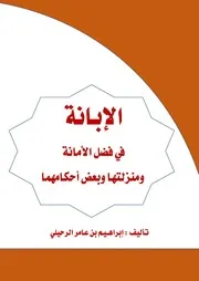 الإبانة في فضل الأمانة ومنزلتها وبعض أحكامها