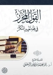 القول المحرر في فقه تغيير المنكر