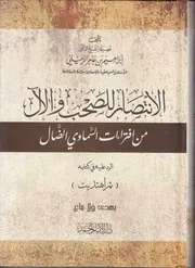 غلاف الانتصار للصحب والآل من افتراءات السماوي الضال