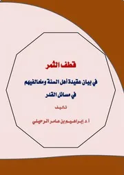 قطف الثمر في بيان عقيدة أهل السنة ومخالفيهم في مسائل القدر