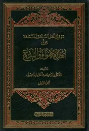 موقف أهل السنة والجماعة من أهل الأهواء والبدع