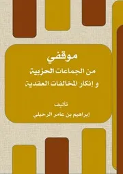 موقفي من الجماعات الحزبية وإنكار المخالفات العقدية