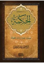 الحكمة