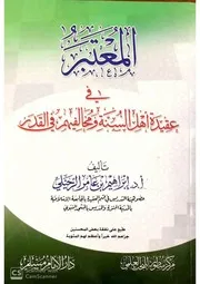 المعتبر في عقيدة أهل السنة ومخالفيهم في القدر