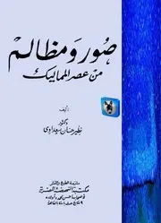 نظير حسان سعداوي صور ومظالم من عصر المماليك