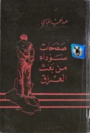 عبد الحميد العباسي صفحات سوداء من بعث العراق