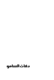 رواية دقات الشامو موقع رواياتك