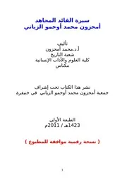 سيرة القائد المجاهد أمحزون محمد أوحمو الزياني أ.د.محمد أمحزون